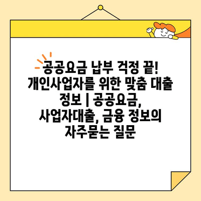 공공요금 납부 걱정 끝! 개인사업자를 위한 맞춤 대출 정보 | 공공요금, 사업자대출, 금융 정보