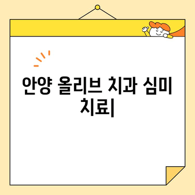 안양 올리브 치과의 탁월한 심미치료 기술| 자연스러운 아름다움을 찾아드립니다 | 안양, 치과, 심미치료, 라미네이트, 치아미백, 임플란트