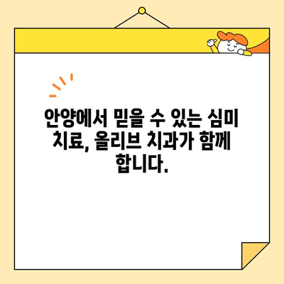 안양 올리브 치과의 탁월한 심미치료 기술| 자연스러운 아름다움을 찾아드립니다 | 안양, 치과, 심미치료, 라미네이트, 치아미백, 임플란트