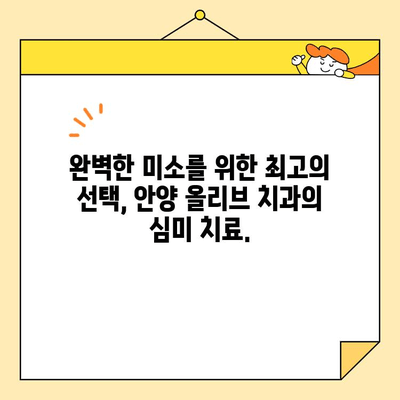 안양 올리브 치과의 탁월한 심미치료 기술| 자연스러운 아름다움을 찾아드립니다 | 안양, 치과, 심미치료, 라미네이트, 치아미백, 임플란트