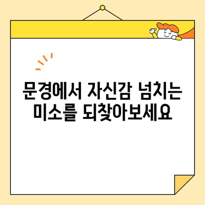 문경에서 미소 찾는 자신감, 심미치료로 새롭게 시작하세요 | 문경치과, 심미치료, 자신감 회복