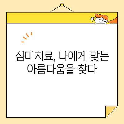 문경에서 미소 찾는 자신감, 심미치료로 새롭게 시작하세요 | 문경치과, 심미치료, 자신감 회복