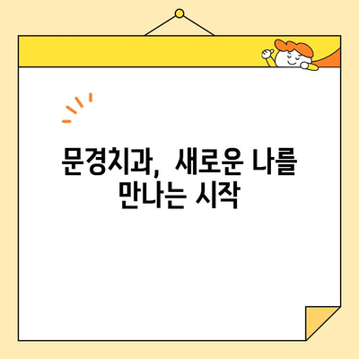 문경에서 미소 찾는 자신감, 심미치료로 새롭게 시작하세요 | 문경치과, 심미치료, 자신감 회복