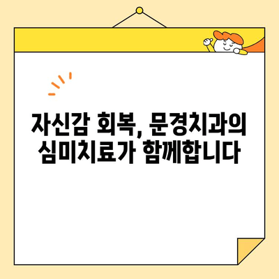 문경에서 미소 찾는 자신감, 심미치료로 새롭게 시작하세요 | 문경치과, 심미치료, 자신감 회복