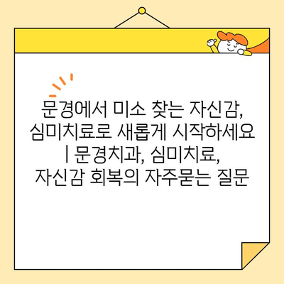 문경에서 미소 찾는 자신감, 심미치료로 새롭게 시작하세요 | 문경치과, 심미치료, 자신감 회복