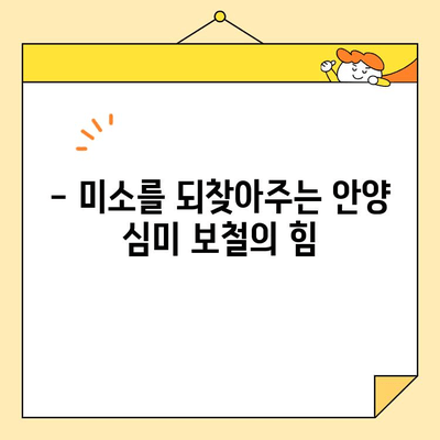 안양 치과 심미 보철, 왜 선택해야 할까요? | 두 가지 주요 이유 & 성공 사례