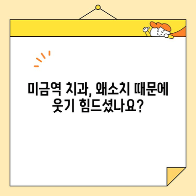 미금역 치과 심미 보철로 새롭게 빛나는 왜소치, 환하게 웃는 미소 찾기 | 왜소치, 심미 보철, 미금역 치과, 치아 변색, 치아 크기