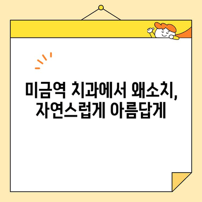 미금역 치과 심미 보철로 새롭게 빛나는 왜소치, 환하게 웃는 미소 찾기 | 왜소치, 심미 보철, 미금역 치과, 치아 변색, 치아 크기