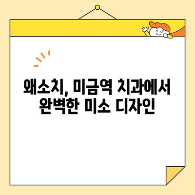 미금역 치과 심미 보철로 새롭게 빛나는 왜소치, 환하게 웃는 미소 찾기 | 왜소치, 심미 보철, 미금역 치과, 치아 변색, 치아 크기