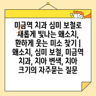 미금역 치과 심미 보철로 새롭게 빛나는 왜소치, 환하게 웃는 미소 찾기 | 왜소치, 심미 보철, 미금역 치과, 치아 변색, 치아 크기