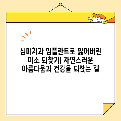 심미치과 임플란트로 잃어버린 미소 되찾기| 자연스러운 아름다움과 건강을 되찾는 길 | 임플란트, 심미치과, 미소, 치아, 건강