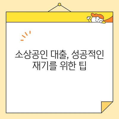 개인회생 vs 채무조정| 소상공인 대출 팁, 어떤 선택이 유리할까요? | 부채 해결, 재기, 소상공인 지원