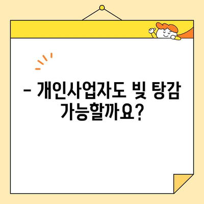 개인사업자 개인회생/소상공인/자영업자 대출 및 카드빚 탕감, 이제는 가능합니다! | 빚 탕감, 파산, 법률 정보, 성공 사례