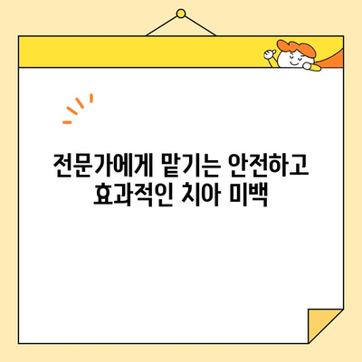 심미치과 치아 미백, 이렇게 관리해야 효과 UP! | 미백 유지, 전문가 관리, 홈케어 팁