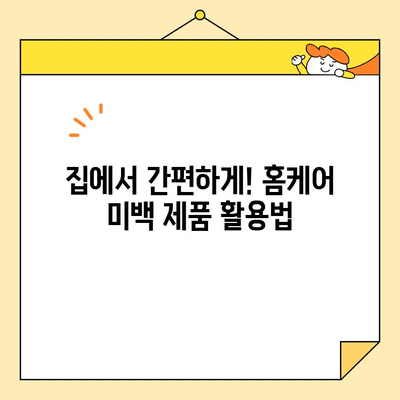 심미치과 치아 미백, 이렇게 관리해야 효과 UP! | 미백 유지, 전문가 관리, 홈케어 팁