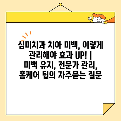 심미치과 치아 미백, 이렇게 관리해야 효과 UP! | 미백 유지, 전문가 관리, 홈케어 팁