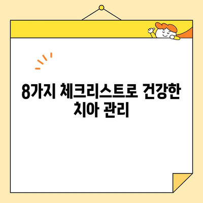 안산 충치 치료 & 앞니 잇몸 관리| 8가지 체크리스트로 건강한 미소 되찾기 | 치과 추천, 치료 비용, 예방 관리