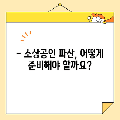 개인사업자 개인회생/소상공인/자영업자 대출 및 카드빚 탕감, 이제는 가능합니다! | 빚 탕감, 파산, 법률 정보, 성공 사례