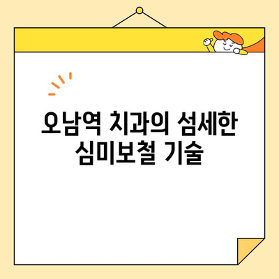 오남역 치과에서 자연스러운 심미보철을 선택하는 3가지 이유 | 오남역, 치과, 심미보철, 자연스러운