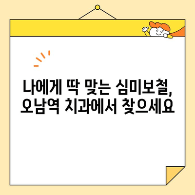 오남역 치과에서 자연스러운 심미보철을 선택하는 3가지 이유 | 오남역, 치과, 심미보철, 자연스러운