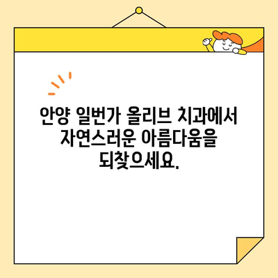 안양일번가 심미 치료 전문가, 올리브 치과| 자연스러운 아름다움을 찾아드립니다 | 안양, 일번가, 치과, 심미 치료, 올리브 치과,  라미네이트,  임플란트,  치아 미백