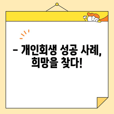 개인사업자 개인회생/소상공인/자영업자 대출 및 카드빚 탕감, 이제는 가능합니다! | 빚 탕감, 파산, 법률 정보, 성공 사례