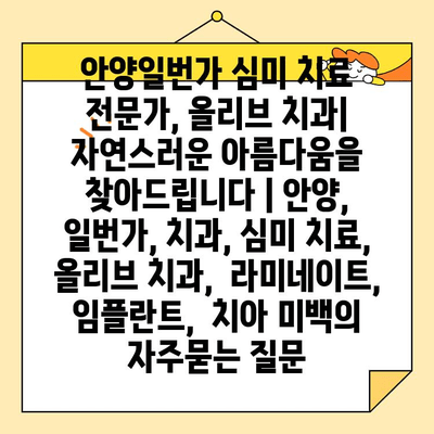 안양일번가 심미 치료 전문가, 올리브 치과| 자연스러운 아름다움을 찾아드립니다 | 안양, 일번가, 치과, 심미 치료, 올리브 치과,  라미네이트,  임플란트,  치아 미백