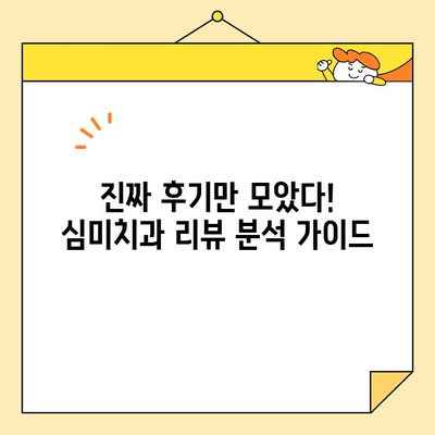 심미치과 선택 가이드| 리뷰 분석으로 나에게 맞는 치과 찾기 | 심미치과, 리뷰 분석, 치과 선택 팁