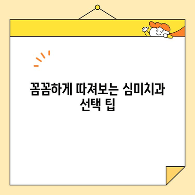 심미치과 선택 가이드| 리뷰 분석으로 나에게 맞는 치과 찾기 | 심미치과, 리뷰 분석, 치과 선택 팁