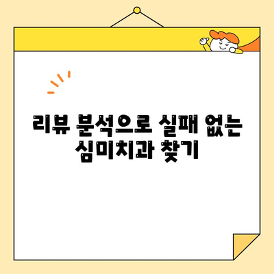 심미치과 선택 가이드| 리뷰 분석으로 나에게 맞는 치과 찾기 | 심미치과, 리뷰 분석, 치과 선택 팁