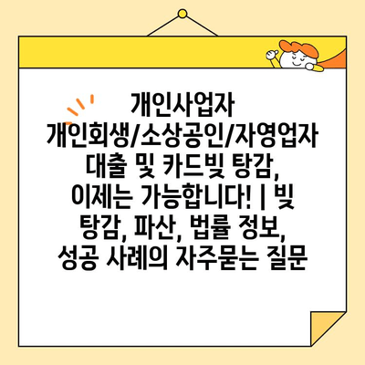 개인사업자 개인회생/소상공인/자영업자 대출 및 카드빚 탕감, 이제는 가능합니다! | 빚 탕감, 파산, 법률 정보, 성공 사례