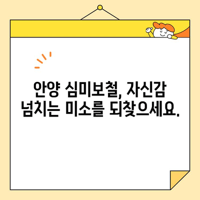 안양 심미보철| 자연스러운 미소를 위한 최고의 선택 | 안양 치과, 보철 치료, 미소 디자인, 자연스러운 치아