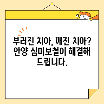 안양 심미보철| 자연스러운 미소를 위한 최고의 선택 | 안양 치과, 보철 치료, 미소 디자인, 자연스러운 치아