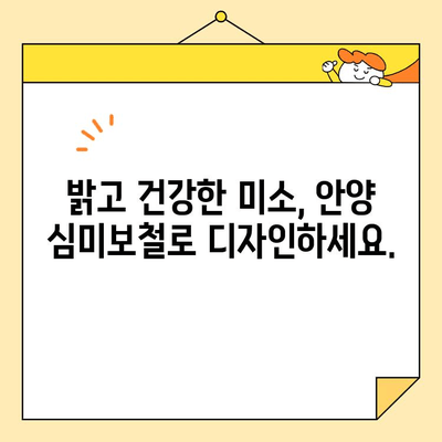 안양 심미보철| 자연스러운 미소를 위한 최고의 선택 | 안양 치과, 보철 치료, 미소 디자인, 자연스러운 치아