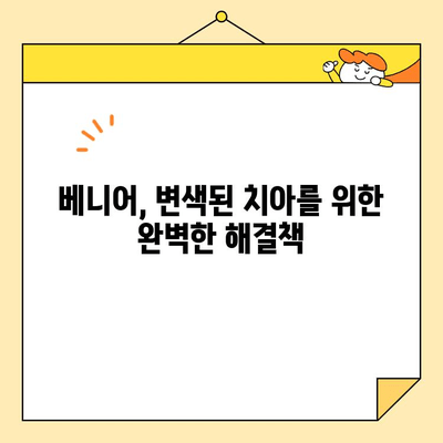 변색된 치아, 베니어로 아름답게 되찾으세요! | 치아 미백, 심미 치과, 치아 변색 해결