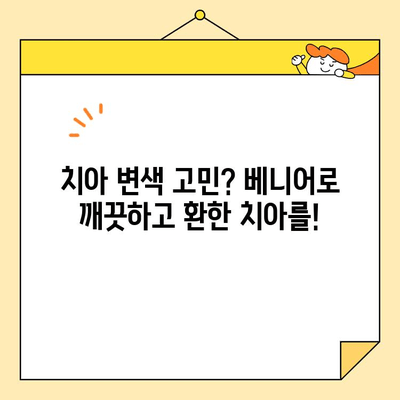 변색된 치아, 베니어로 아름답게 되찾으세요! | 치아 미백, 심미 치과, 치아 변색 해결