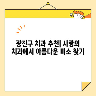 광진구 치과 추천| 사랑의 치과 심미교정부터 구의 건대입구역 심미치료까지 | 광진구, 치과, 심미치료, 추천, 사랑의 치과, 구의, 건대입구역