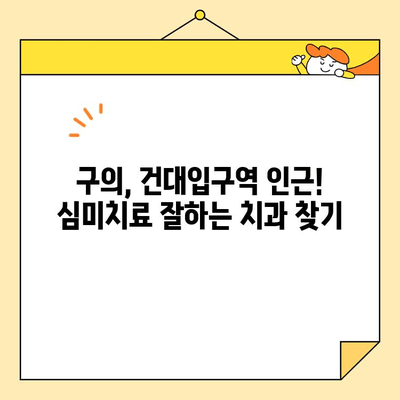 광진구 치과 추천| 사랑의 치과 심미교정부터 구의 건대입구역 심미치료까지 | 광진구, 치과, 심미치료, 추천, 사랑의 치과, 구의, 건대입구역