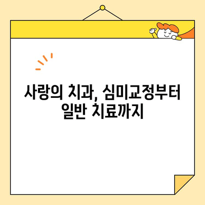 광진구 치과 추천| 사랑의 치과 심미교정부터 구의 건대입구역 심미치료까지 | 광진구, 치과, 심미치료, 추천, 사랑의 치과, 구의, 건대입구역