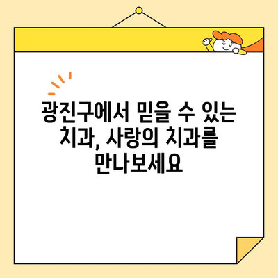 광진구 치과 추천| 사랑의 치과 심미교정부터 구의 건대입구역 심미치료까지 | 광진구, 치과, 심미치료, 추천, 사랑의 치과, 구의, 건대입구역