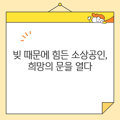 개인회생 vs 채무조정| 소상공인 대출 팁, 어떤 선택이 유리할까요? | 부채 해결, 재기, 소상공인 지원