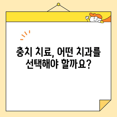 충치 치료, 병원 선택이 결과를 바꾼다? | 치과 선택 가이드, 성공적인 치료 팁