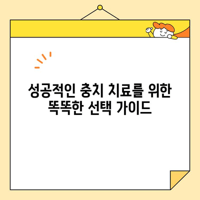 충치 치료, 병원 선택이 결과를 바꾼다? | 치과 선택 가이드, 성공적인 치료 팁