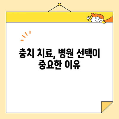 충치 치료, 병원 선택이 결과를 바꾼다? | 치과 선택 가이드, 성공적인 치료 팁