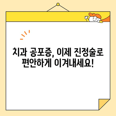 두려움 없는 미소, 심미치과와 진정술의 만남 | 치과 공포증 극복, 편안한 치료, 아름다운 미소