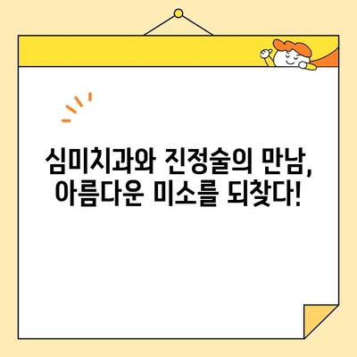 두려움 없는 미소, 심미치과와 진정술의 만남 | 치과 공포증 극복, 편안한 치료, 아름다운 미소