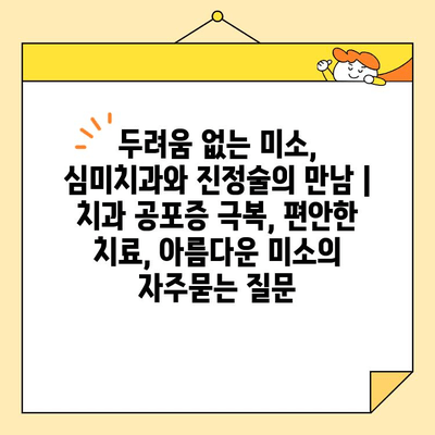 두려움 없는 미소, 심미치과와 진정술의 만남 | 치과 공포증 극복, 편안한 치료, 아름다운 미소