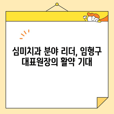 서울보임 치과 임형구 대표원장, 대한심미치과학회 임원에 임명 | 심미치과, 서울보임, 임형구, 대한심미치과학회