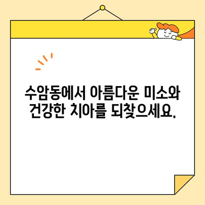 수암동 심미 보철로 기능과 미적 만족 동시에! | 치아, 보철, 미용, 기능 개선