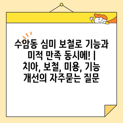 수암동 심미 보철로 기능과 미적 만족 동시에! | 치아, 보철, 미용, 기능 개선